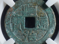 顺治通宝宝泉局