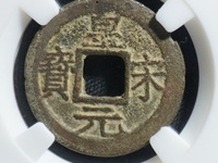 皇宋元宝背王