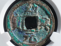 绍兴元宝是什么朝代的