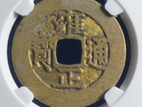 雍正通宝宝源局大样