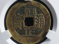 雍正通宝宝武局图片