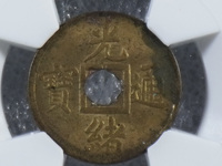 一枚光绪通宝多少元价格表