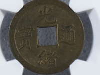 光绪通宝库平一钱真品图片