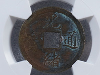 光绪通宝母胚