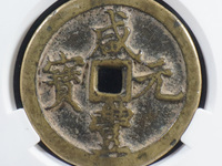 咸丰元宝背星月二百
