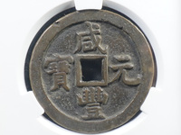 咸丰元宝背镇库宝巩