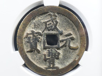 咸丰元宝宝河当千真品图