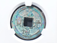庆元通宝真品现在价格值多少钱