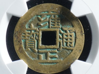 雍正通宝云手苏