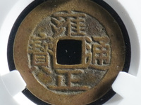 雍正通宝的雍字为什么不一样
