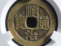 顺治通宝右边福字真品
