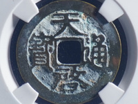 天启通宝背十多少种