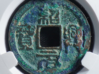 绍兴元宝折二白铜背星月