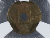宣统通宝小平珍贵吗