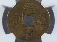 光绪通宝福星高照价值多少钱