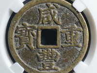 咸丰重宝各局字样