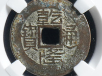 咸丰通宝当五十宝昌局价格是