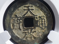 天启通宝背十一两属于哪个朝代