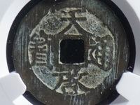天启通宝背十一两是那个皇帝制造的