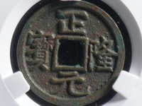 正隆元宝五笔正品图