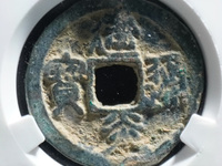 建炎通宝折五