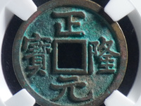 正隆元宝母钱图片价格