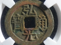 弘光通宝背北价格