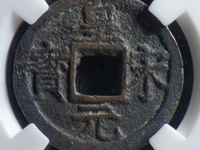 皇宋元宝篆书折二价格