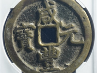 咸丰元宝当十真品价格