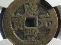 咸丰元宝宝河当千图片及价格