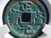 正隆元宝五笔正品图