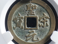 圣宋元宝折二值多少钱