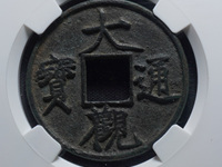 大观通宝背刻花的价格