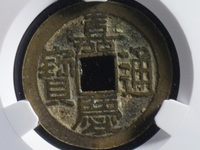宝直局嘉庆通宝