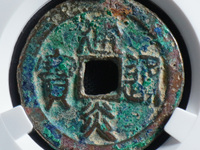 建炎通宝电建是什么意思