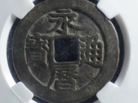 永历通宝折二行书价格