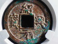 绍兴元宝雕母