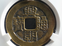 兴朝通宝五厘三角通