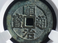 顺治通宝背工值多钱