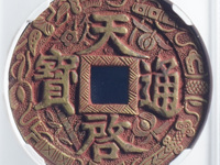 天启通宝背工户值多少钱