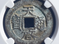 天启通宝背上京真品图