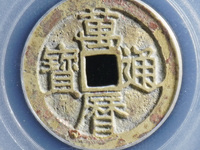 万历通宝背星孕月价格