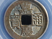 嘉庆通宝背满文图解