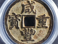 咸丰重宝宝源当五十大样价格