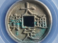 大定通宝折十大样