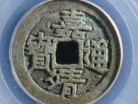 肥字白铜嘉靖通宝