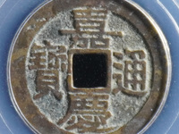 嘉庆通宝背福字价格表
