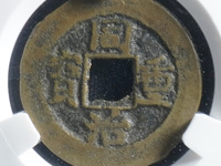 同治重宝当十现在值多少钱