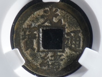 光绪通宝版别介绍