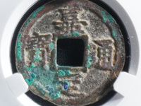 嘉定通宝背三值多少